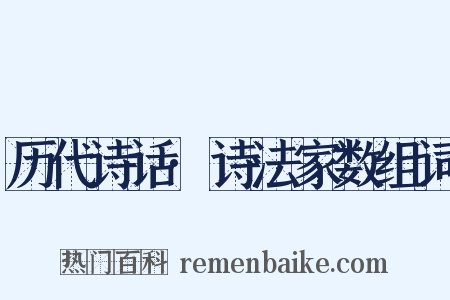 历代诗话·诗法家数组词是什么意思的图片